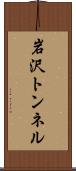 岩沢トンネル Scroll