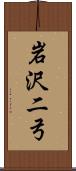 岩沢二弓 Scroll