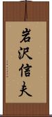 岩沢信夫 Scroll