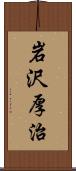 岩沢厚治 Scroll