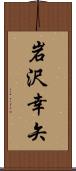 岩沢幸矢 Scroll