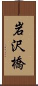 岩沢橋 Scroll