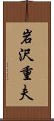 岩沢重夫 Scroll