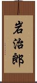 岩治郎 Scroll