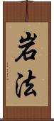 岩法 Scroll
