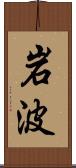 岩波 Scroll