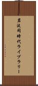 岩波同時代ライブラリー Scroll