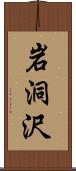 岩洞沢 Scroll