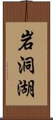 岩洞湖 Scroll