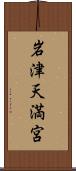 岩津天満宮 Scroll