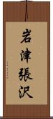 岩津張沢 Scroll