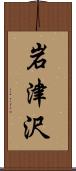 岩津沢 Scroll