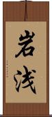 岩浅 Scroll
