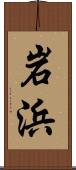 岩浜 Scroll
