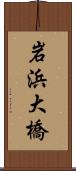 岩浜大橋 Scroll