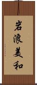岩浪美和 Scroll