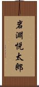 岩淵悦太郎 Scroll