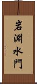 岩淵水門 Scroll