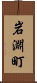 岩淵町 Scroll