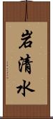 岩清水 Scroll