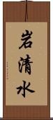 岩清水 Scroll