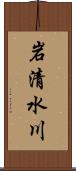 岩清水川 Scroll