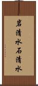 岩清水 Scroll