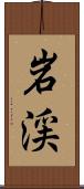 岩渓 Scroll