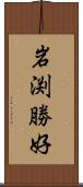 岩渕勝好 Scroll