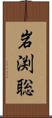 岩渕聡 Scroll