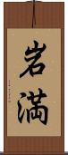 岩満 Scroll