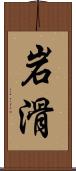 岩滑 Scroll