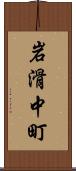 岩滑中町 Scroll