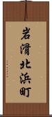 岩滑北浜町 Scroll