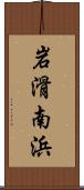 岩滑南浜 Scroll
