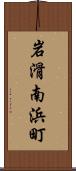 岩滑南浜町 Scroll