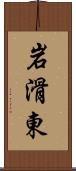 岩滑東 Scroll