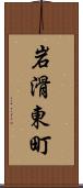 岩滑東町 Scroll