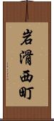 岩滑西町 Scroll