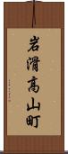 岩滑高山町 Scroll