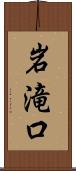 岩滝口 Scroll