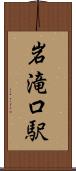 岩滝口駅 Scroll