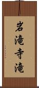 岩滝寺滝 Scroll