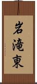 岩滝東 Scroll