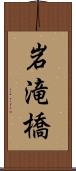 岩滝橋 Scroll