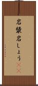 岩漿 Scroll