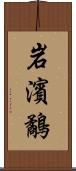 岩濱鷸 Scroll