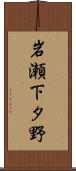 岩瀬下タ野 Scroll