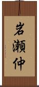 岩瀬仲 Scroll