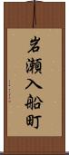 岩瀬入船町 Scroll